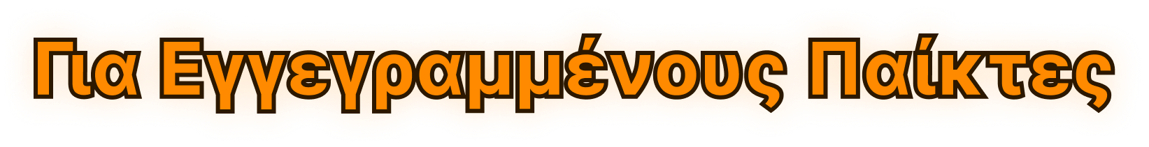 Για Εγγεγραμμένους Παίκτες