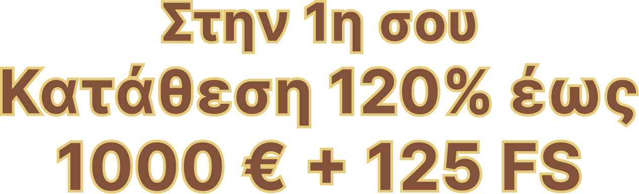 Στην 1η σου Κατάθεση 120% έως 1000 € + 125 FS