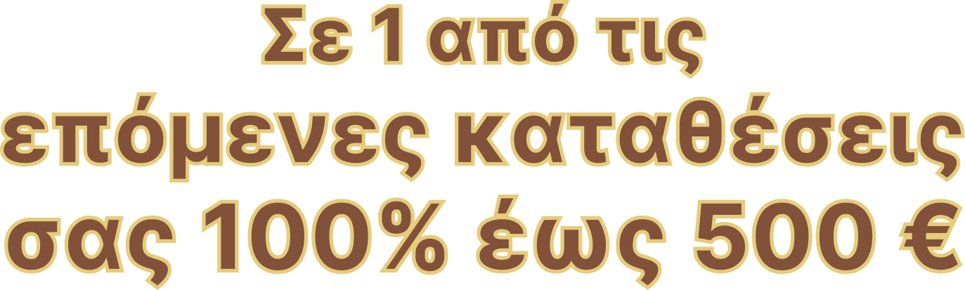 Σε 1 από τις επόμενες καταθέσεις σας 100% έως 500 €