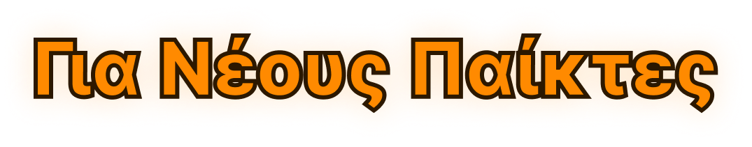 Για Νέους Παίκτες