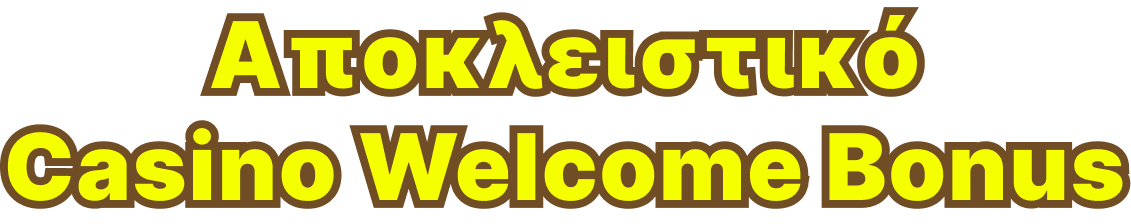 Αποκλειστικό Casino Welcome Bonus