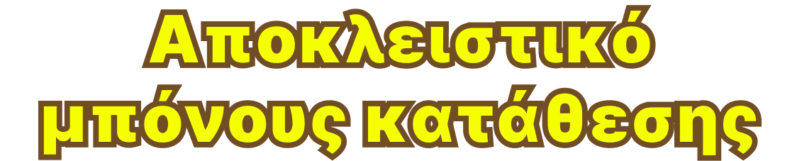 Αποκλειστικό μπόνους κατάθεσης